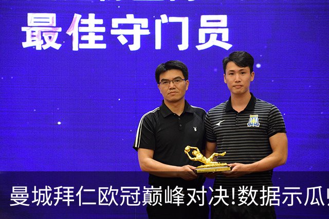 曼城拜仁欧冠巅峰对决!数据示瓜帅弑杀旧主？